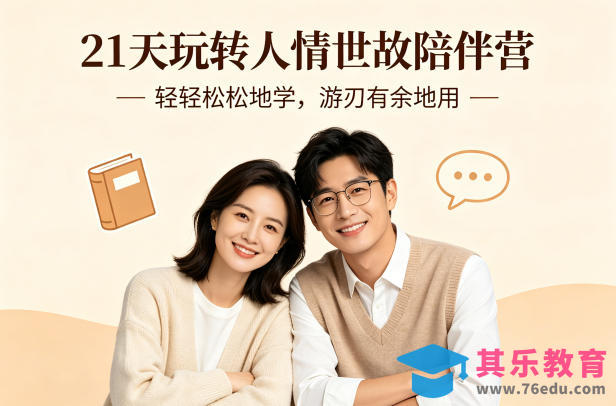 21天玩转人情世故陪伴营-文字稿,轻轻松松地学,游刃有余地用-第1张图片-我要自学网 21天玩转人情世故陪伴营-文字稿,轻轻松松地学,游刃有余地用-第1张图片-我要自学网