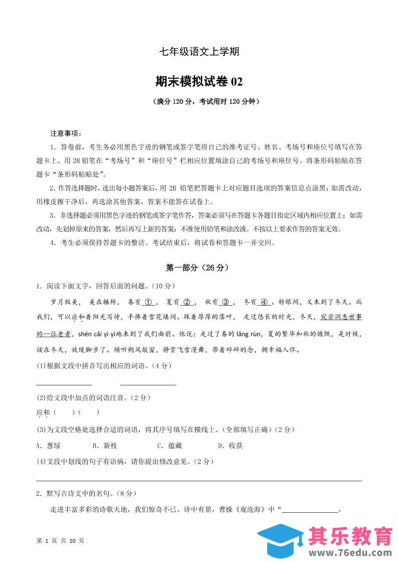 图片[1]-七年级上语文期末复习模拟测试卷02-985文库