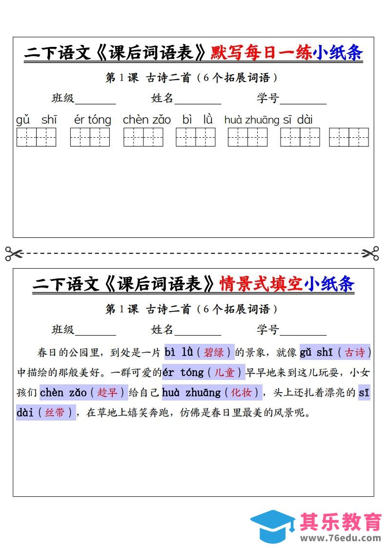图片[1]-【答案】二下语文《课后词语表》默写及情景填空（30页）-985文库