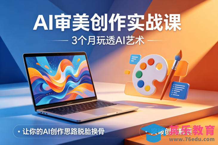 AI审美创作实战课，3个月玩透AI艺术，让你的AI创作思路脱胎换骨，突破创作瓶颈-第1张图片-我要自学网