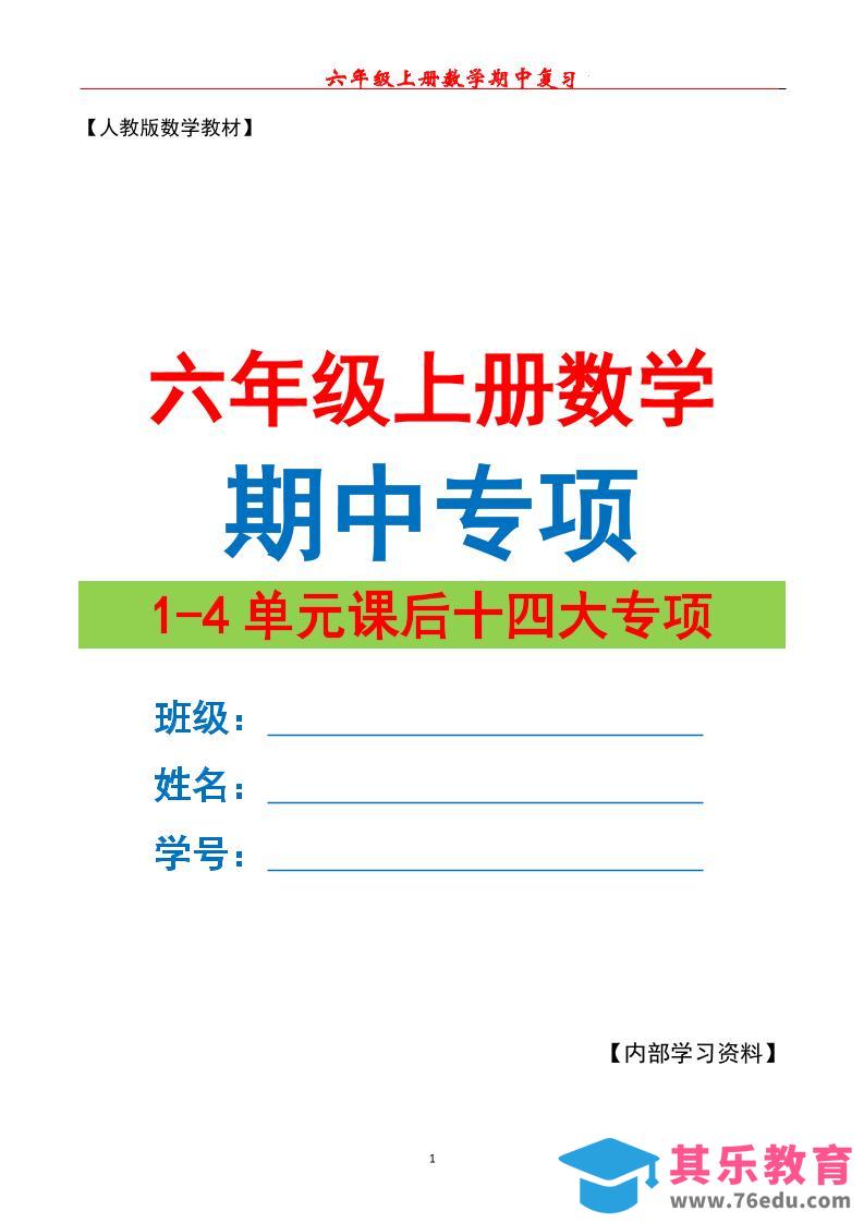 图片[1]-六上数学期中专项复习（十四大专项）空白67页-985文库