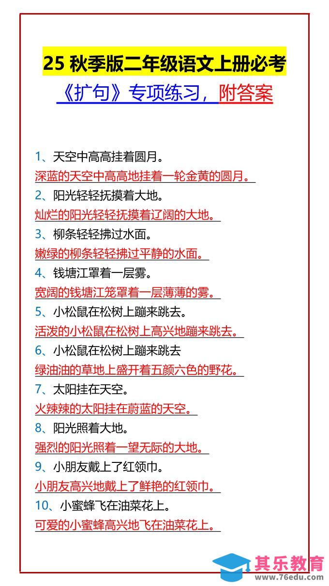 图片[1]-【2025秋新版】二年级语文上册必考《扩句》专项练习，附答案-985文库