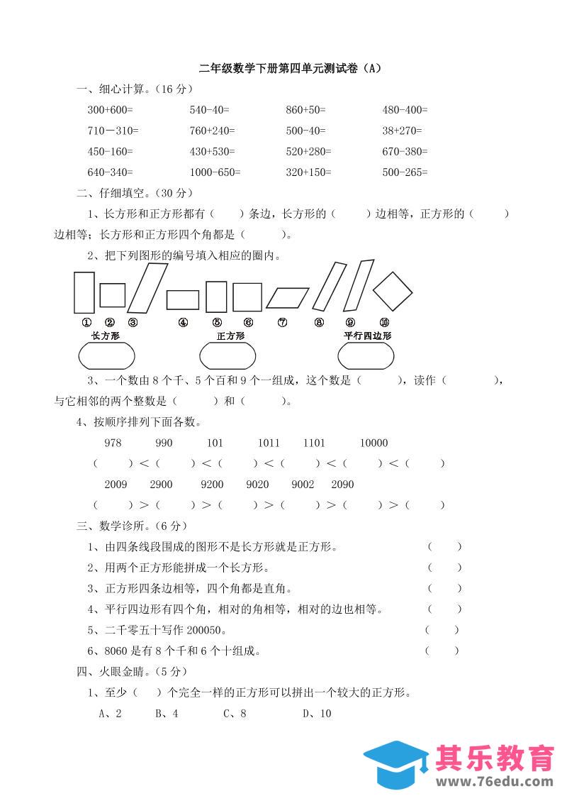 图片[1]-二下西师版数学第四单元测试卷5页-985文库