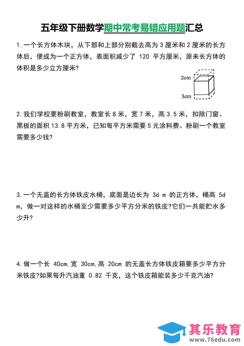 图片[1]-五年级下数学常考易错应用题汇总-985文库