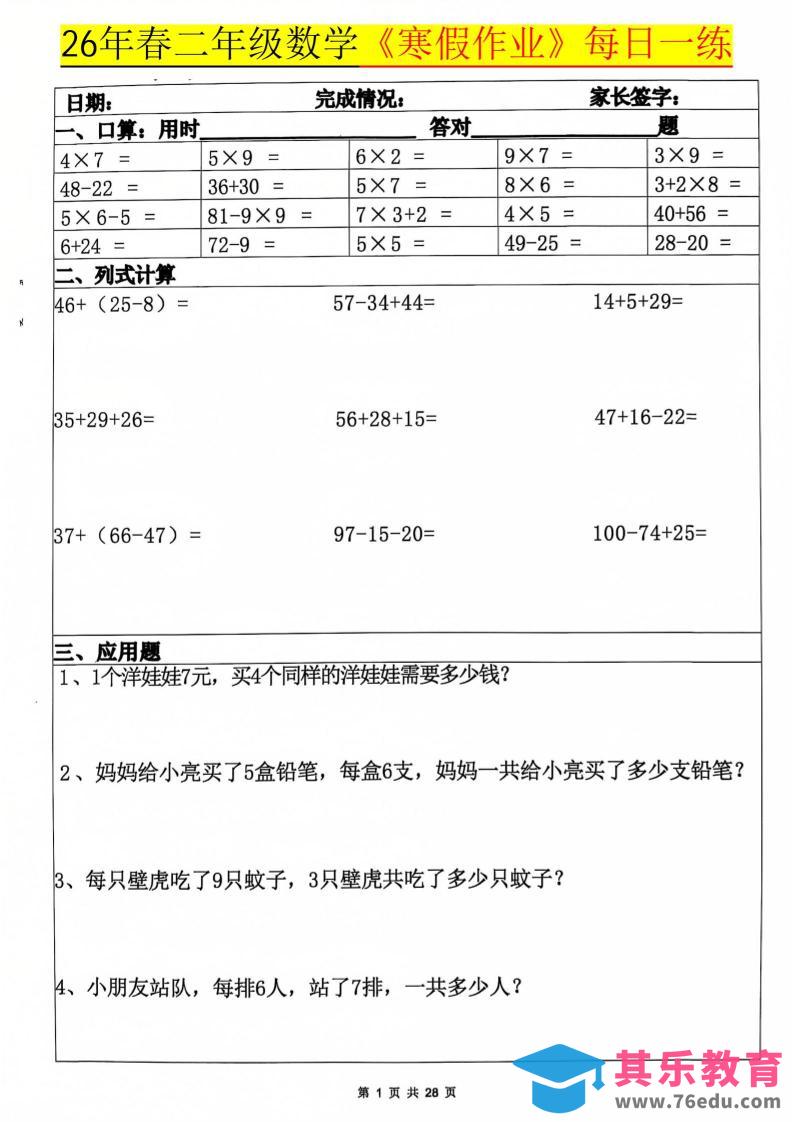 图片[1]-26春二年级上数学寒假作业每日一练20天（含答案28页）-985文库