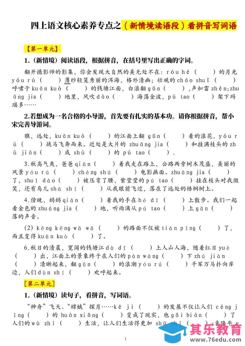 图片[1]-四上语文1-8单元新情境看拼音写词语核心素养专项练习（空白+答案21页）-985文库