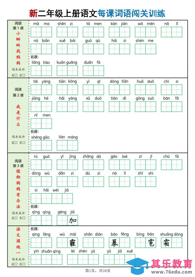 图片[1]-新二上语文每课词语闯关训练（含答案16页）-985文库