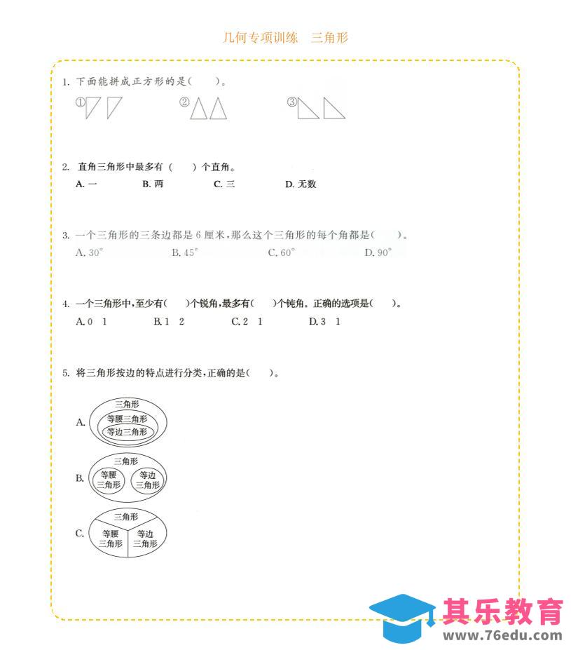图片[1]-四年级下数学几何专项训练-三角形-985文库