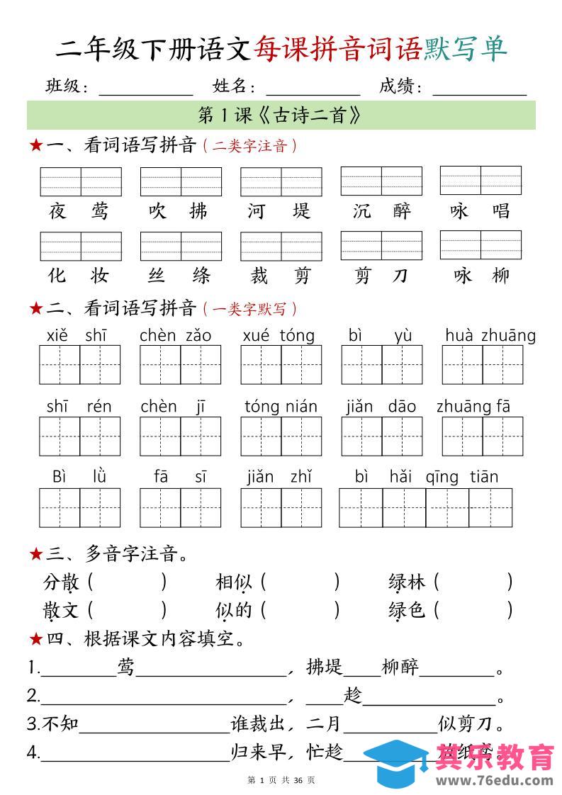 图片[1]-【默写单】二年级下册语文每日拼音词语默写单（1-4单元）-985文库