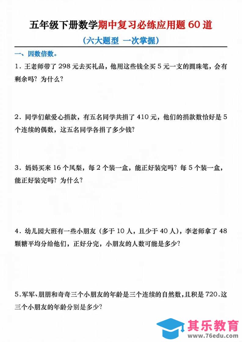 图片[1]-五年级下数学期中复习必练应用题60道-985文库