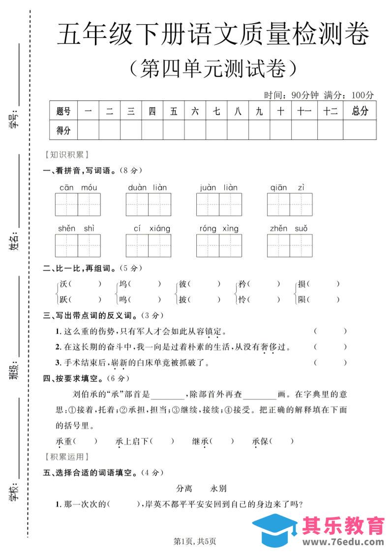图片[1]-五年级下语文第四单元质量检测卷1-985文库