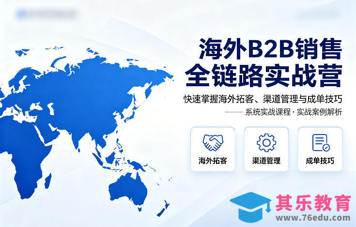 海外B2B销售全链路实战营，快速掌握海外拓客、渠道管理与成单技巧-第1张图片-我要自学网