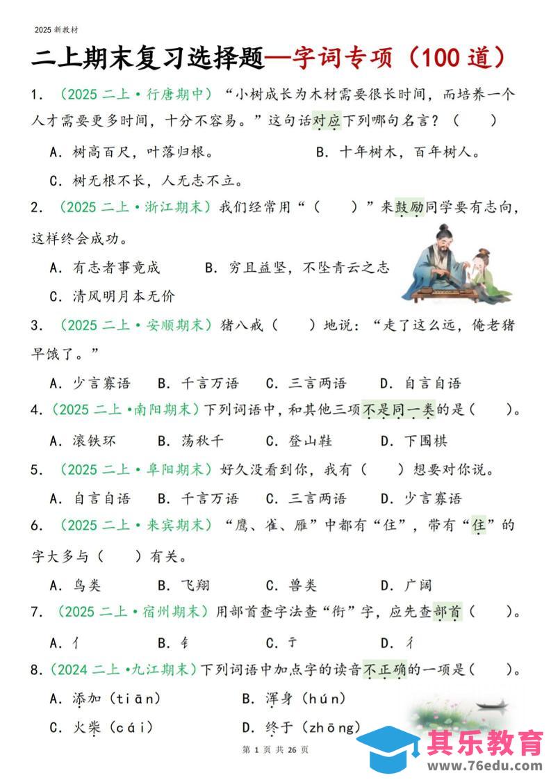 图片[1]-二年级上语文期末字词选择-985文库