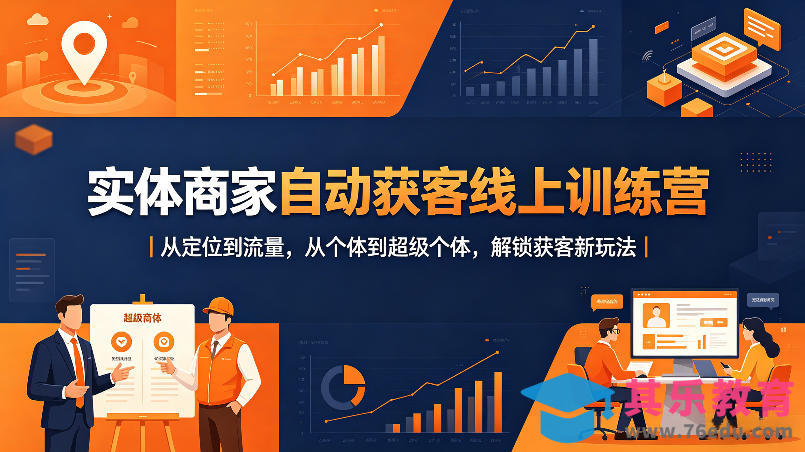 实体商家自动获客线上训练营｜从定位到流量，从个体到超级个体，解锁获客新玩法-第1张图片-我要自学网