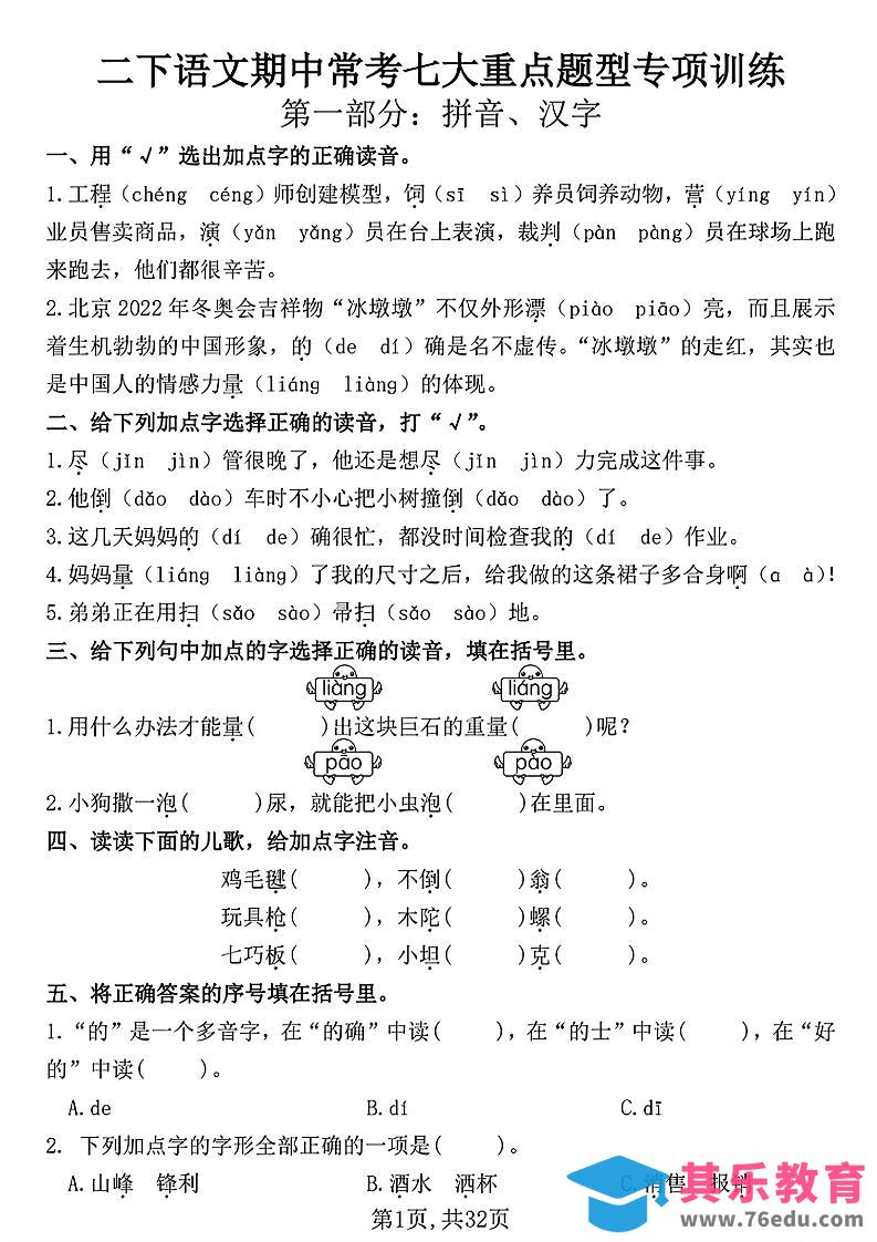 图片[1]-二下语文期中常考七大重点题型专项训练（含答案32页）-985文库