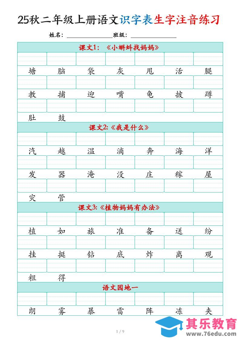 图片[1]-25秋二上语文识字表生字注音练习（460个字9页）-985文库