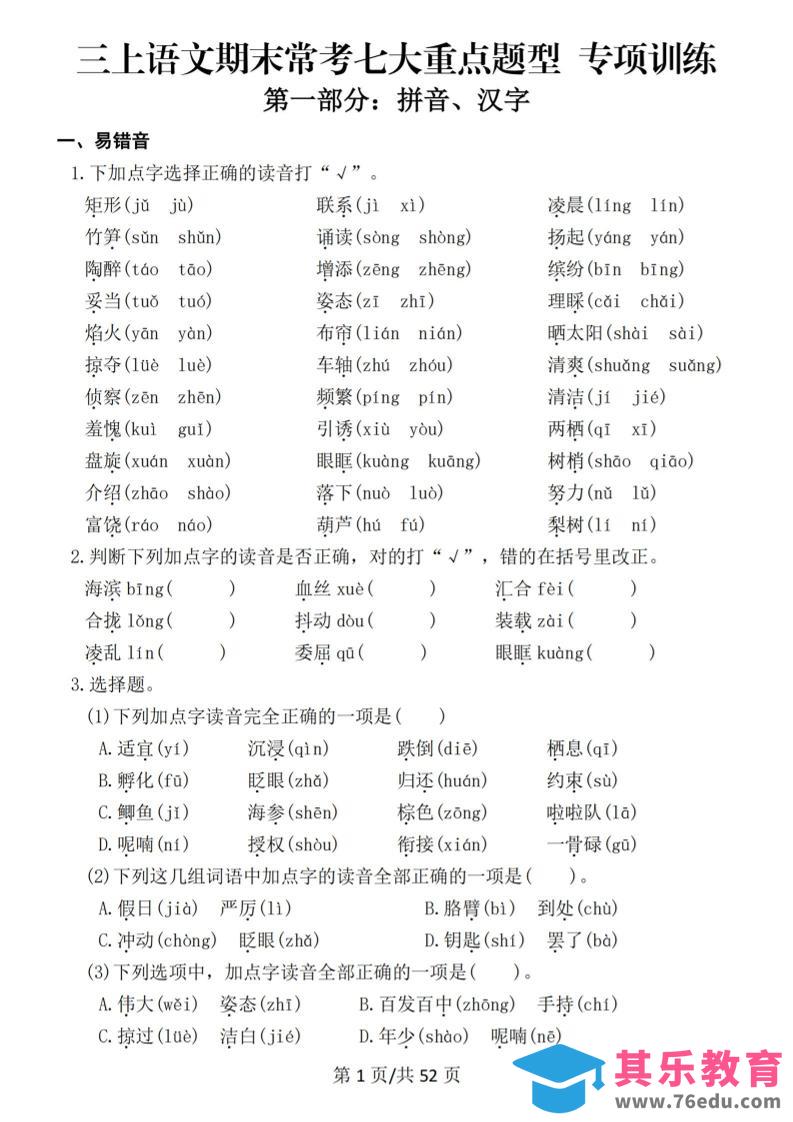 图片[1]-新三上语文期末复习常考七大重点题型专项训练（含答案66页）-985文库