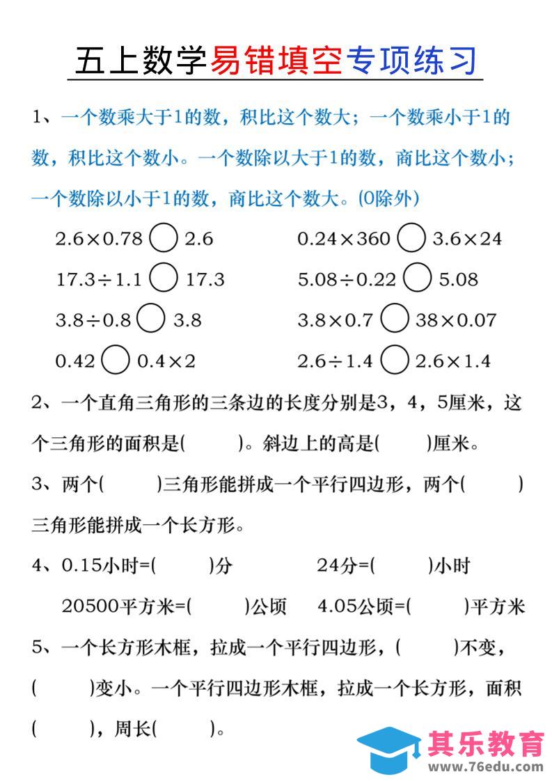 图片[1]-五上数学易错填空练习-985文库