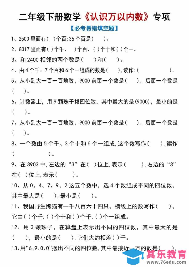 图片[1]-二年级下数学《认识万以内数》专项练习-985文库