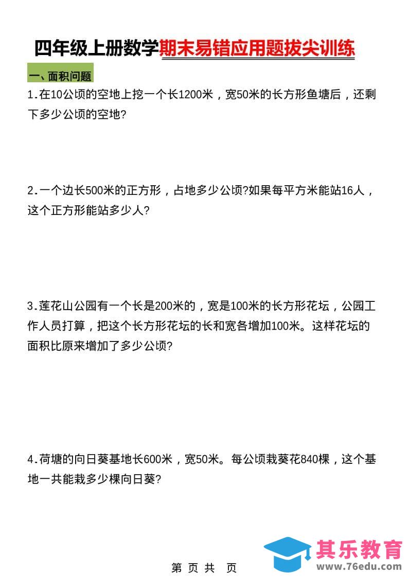 图片[1]-四年级上数学期末五大易错易考应用题专项训练-985文库