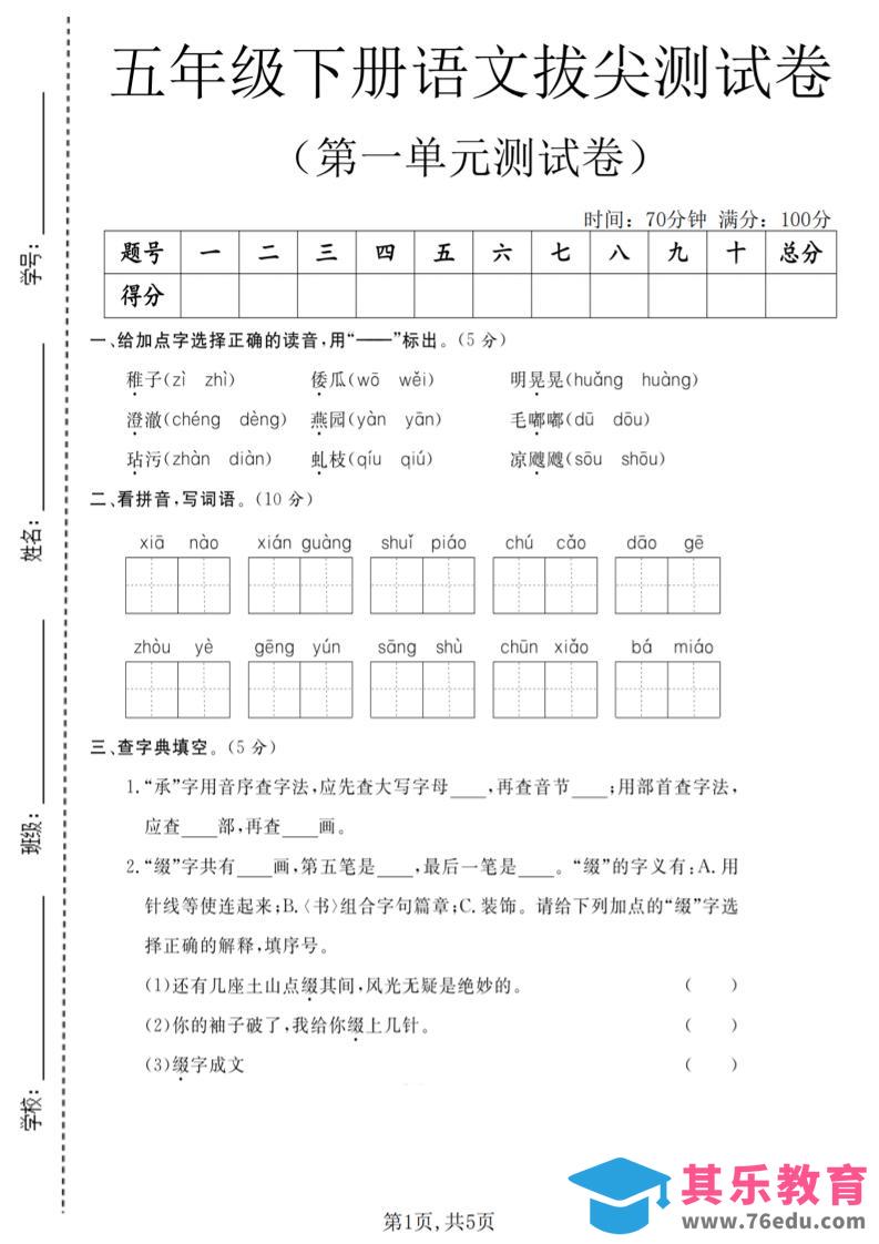 图片[1]-五年级下语文第一单元拔尖测试卷(5)-985文库