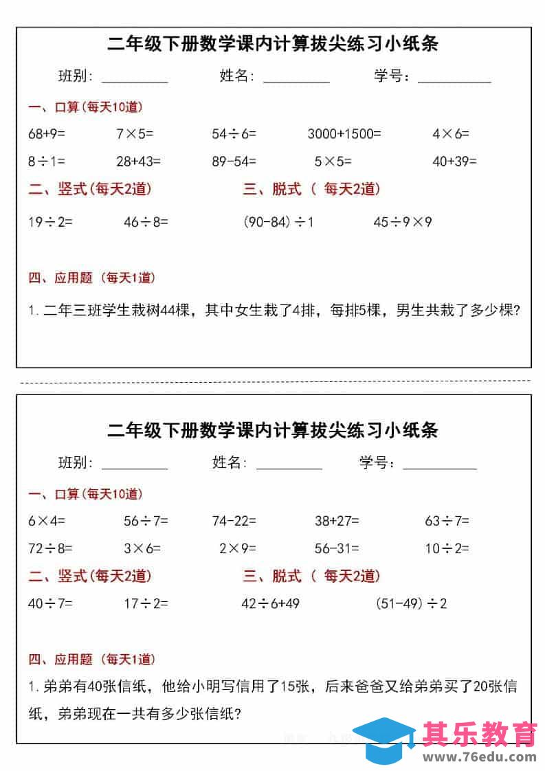 图片[1]-二年级下数学课内计算拔尖练习小纸条（15页30条）-985文库