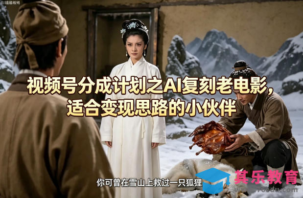 视频号分成计划之AI复刻老电影，适合变现思路的小伙伴-第1张图片-我要自学网