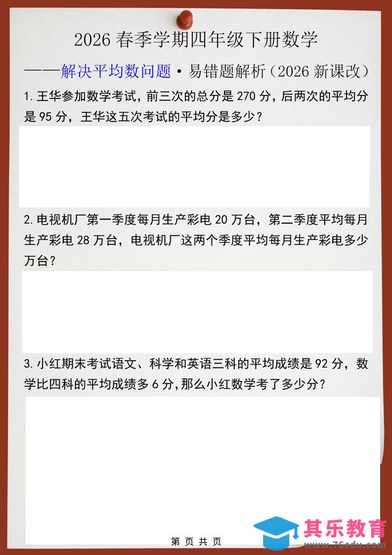 图片[1]-2026春新版四年级下数学解决平均数问题易错题-985文库