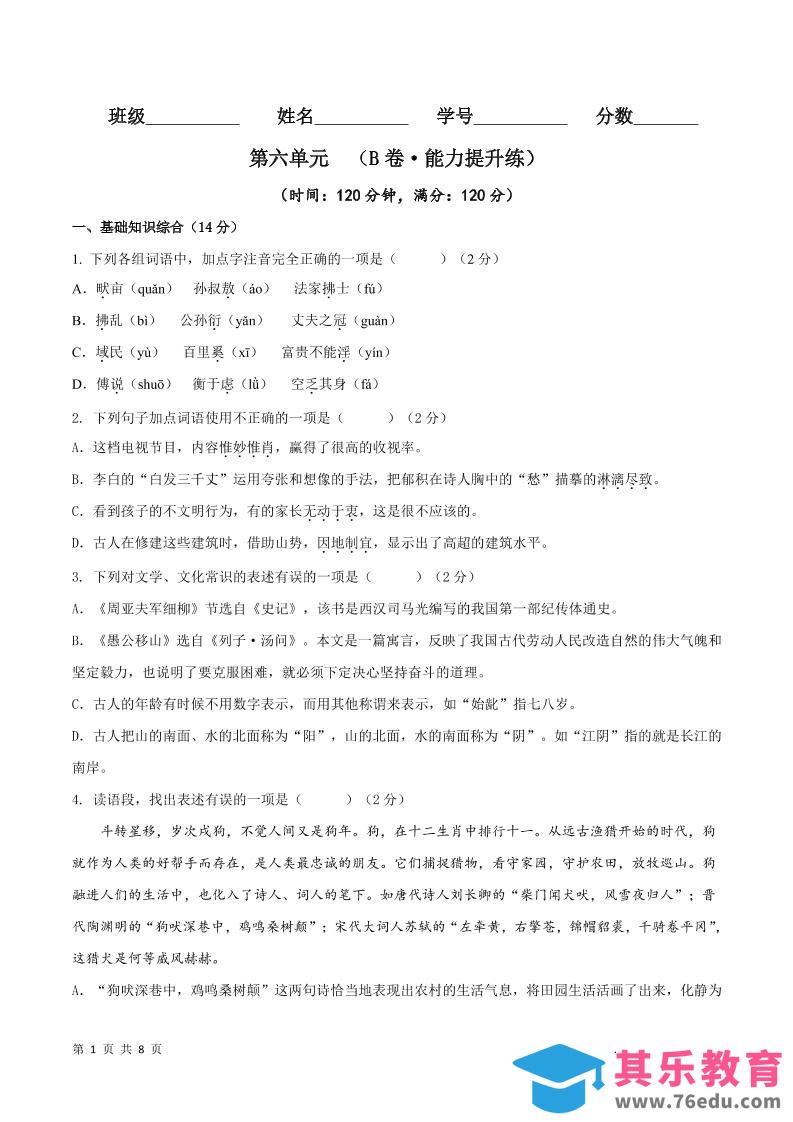 图片[1]-八年级上语文第六单元B卷提升卷-985文库