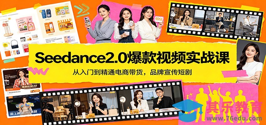 Seedance2.0爆款视频实战课：从入门到精通电商带货，品牌宣传短剧-第1张图片-我要自学网