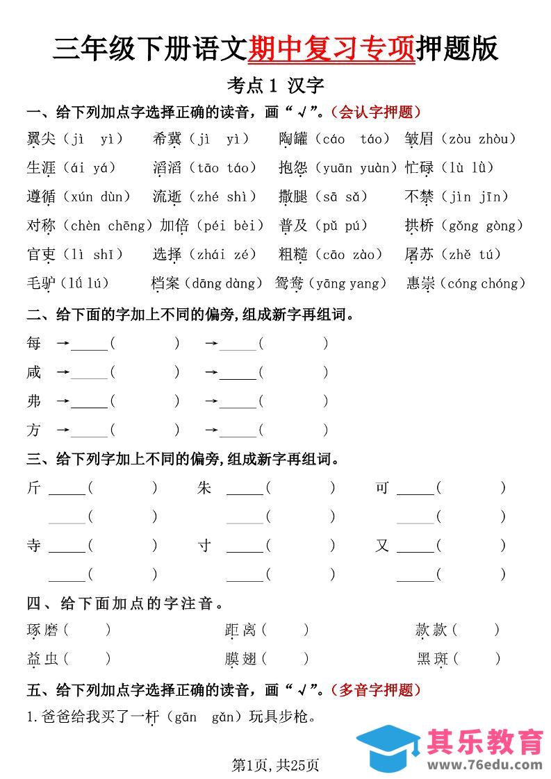图片[1]-三下语文期中复习专项押题版（含答案25页）-985文库