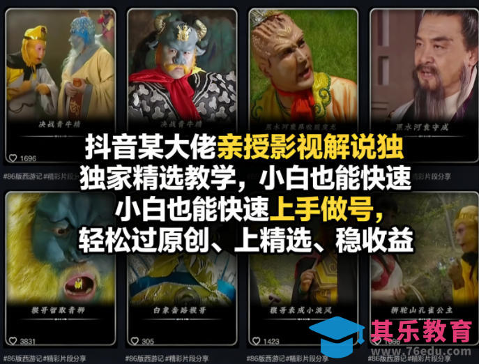 抖音某大佬亲授影视解说独家精选教学,小白也能快速上手做号,轻松过原创、上精选、稳收益-第1张图片-我要自学网 抖音某大佬亲授影视解说独家精选教学,小白也能快速上手做号,轻松过原创、上精选、稳收益-第1张图片-我要自学网
