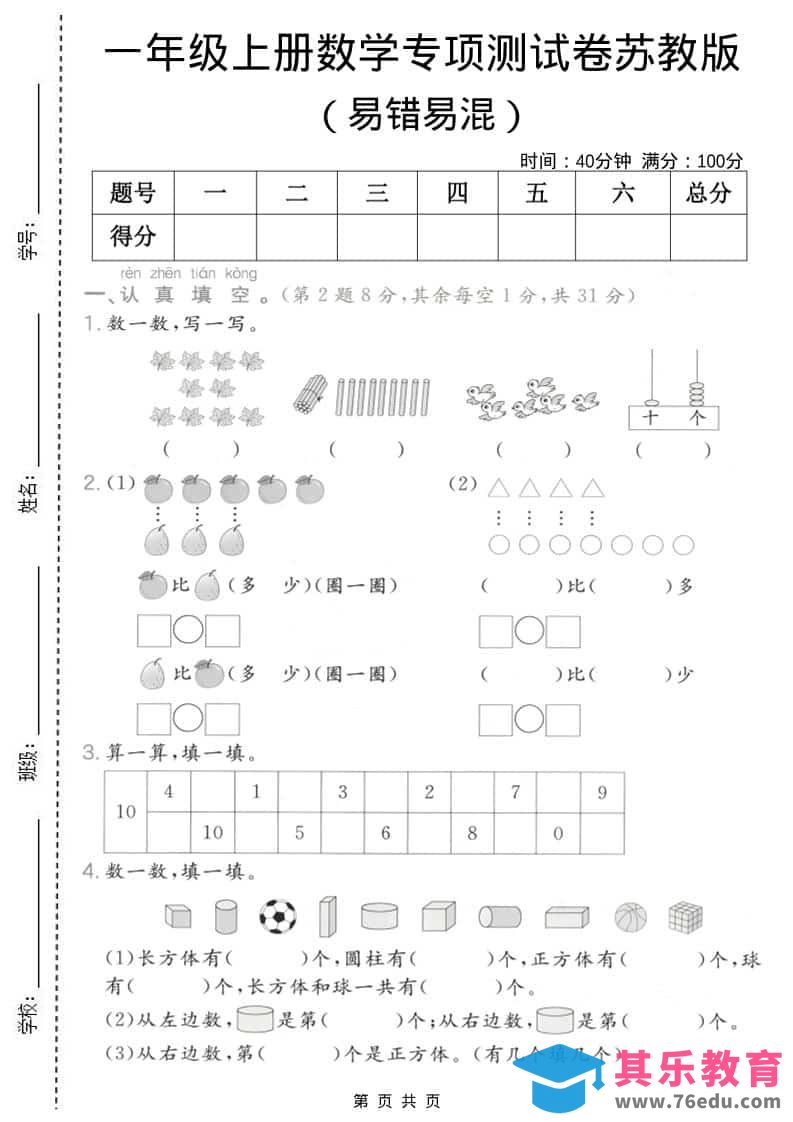 图片[1]-一年级上数学易错易混专项测试卷《苏教版》-985文库