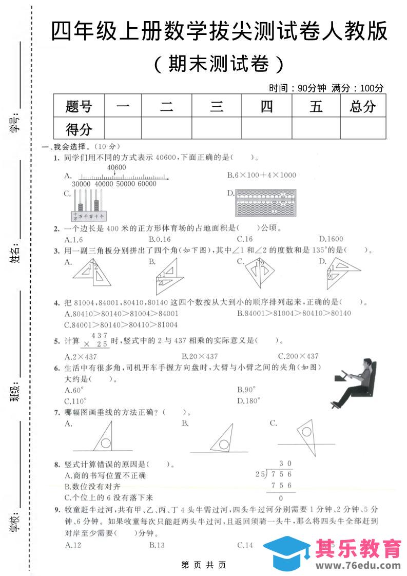 图片[1]-四年级上数学期末测试卷8《人教版》-985文库