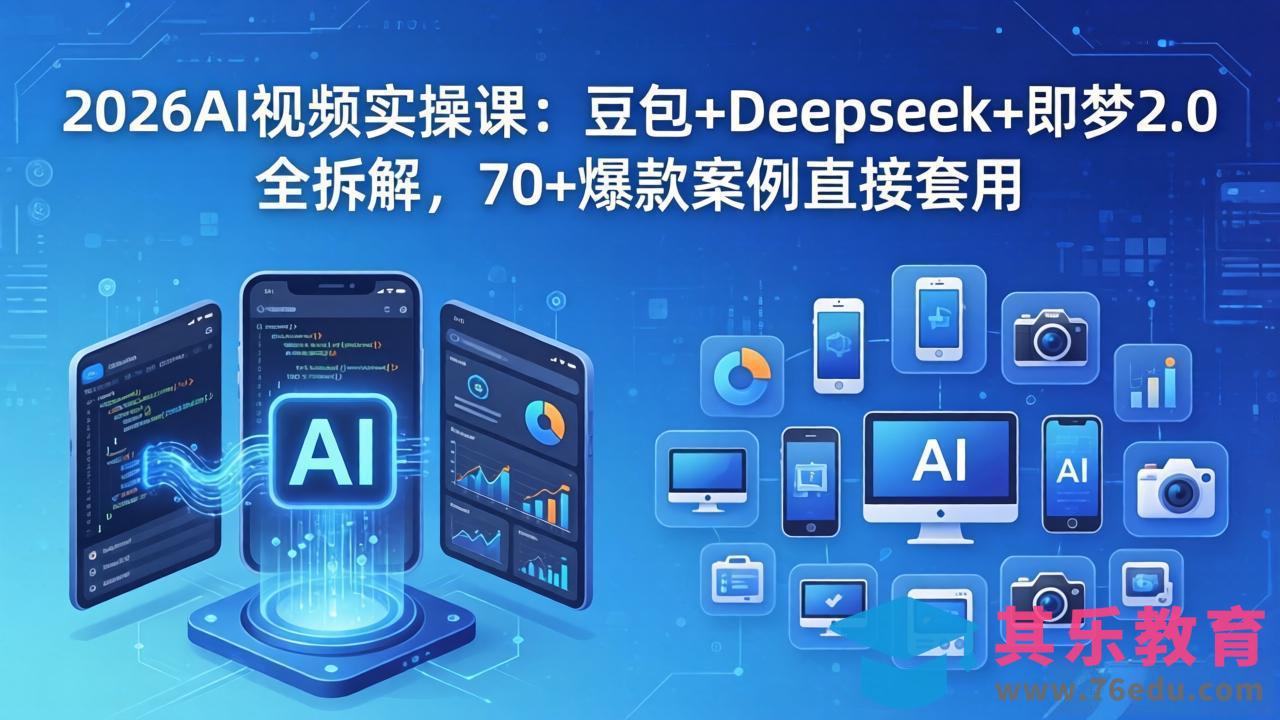 2026AI视频实操课：豆包+Deepseek+即梦2.0全拆解，70+爆款案例直接套用-第1张图片-我要自学网