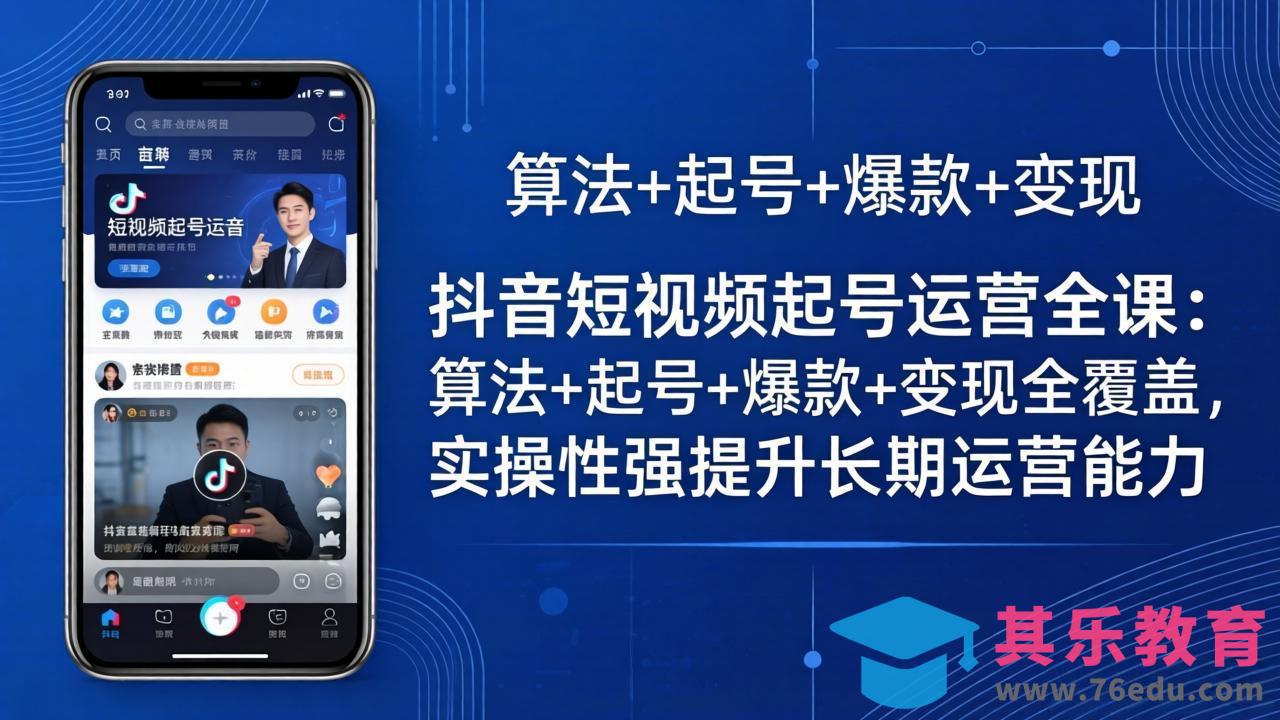 抖音短视频起号运营全课：算法+起号+爆款+变现全覆盖，实操性强提升长期运营能力-第1张图片-我要自学网