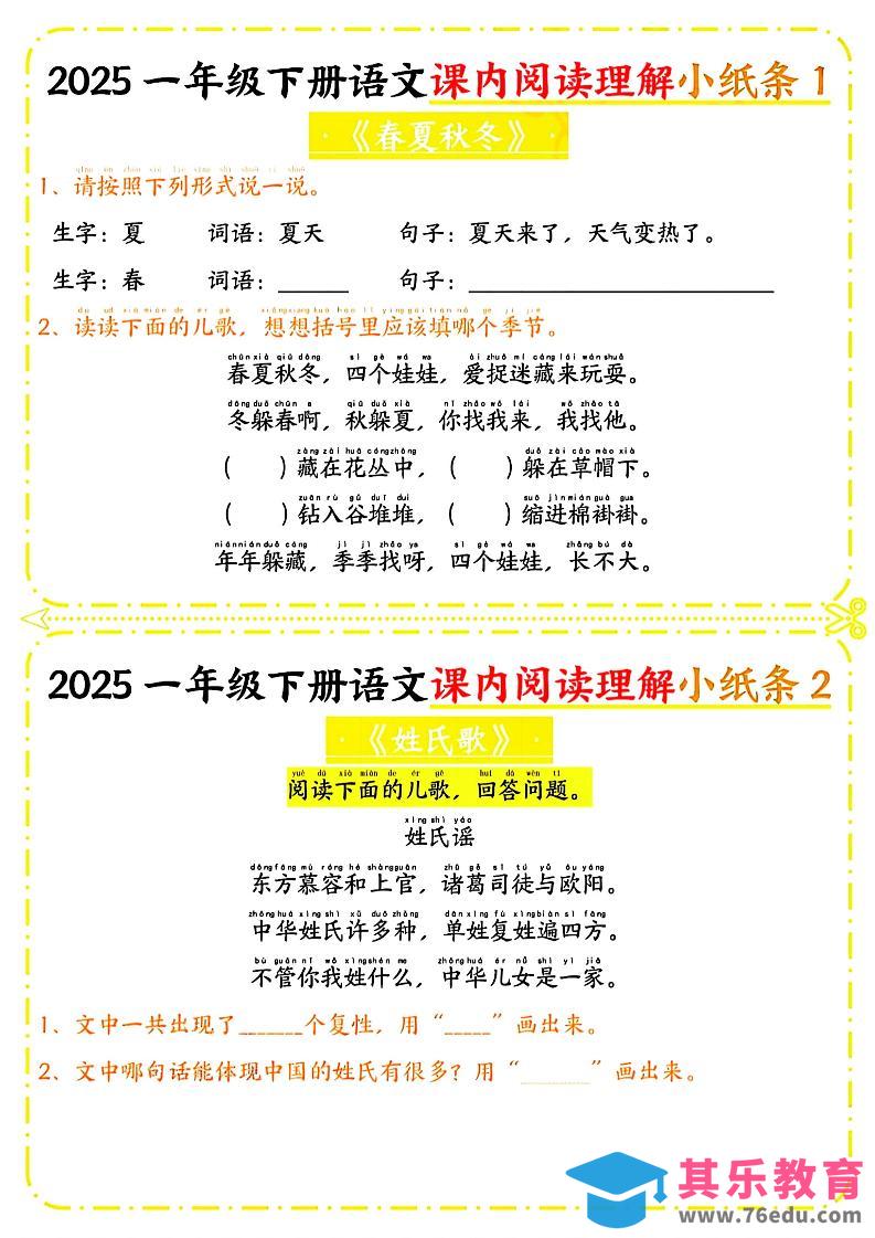 图片[1]-一年级下册语文课内阅读小纸条（黄色版）-985文库