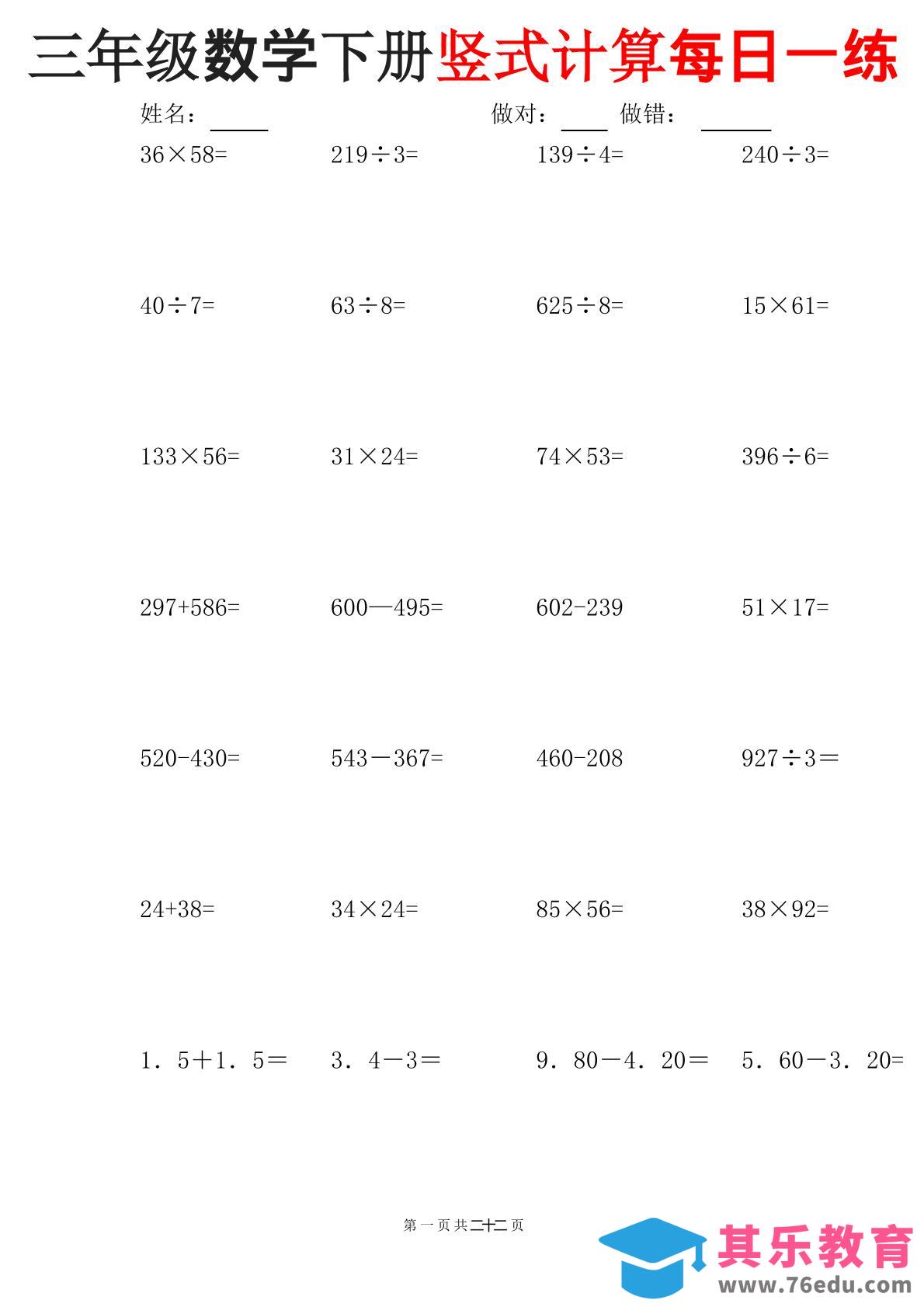 图片[1]-三下数学竖式计算每日一练22页-985文库