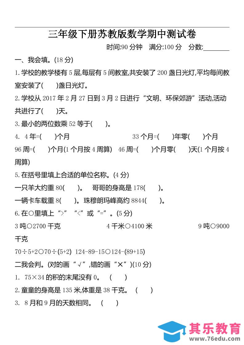 图片[1]-三下苏教版数学期中测试卷-2-985文库