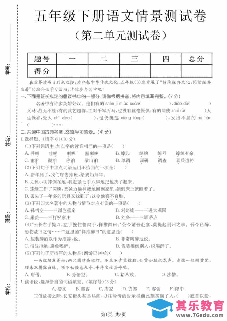 图片[1]-五年级下语文第二单元拔尖测试卷-985文库