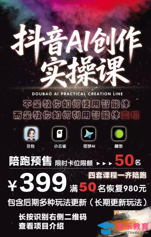 抖音AI创作变现课，覆盖豆包/醒图/即梦/小云雀实操，长期更新玩法，高效产出优质内容-第2张图片-我要自学网