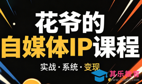 花爷·42天·自媒体IP陪跑营(更新2026)-第1张图片-我要自学网