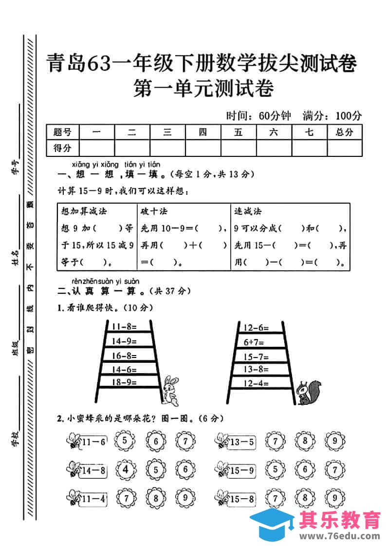 图片[1]-一年级下数学第一单元拔尖测试卷《青岛63版》-985文库