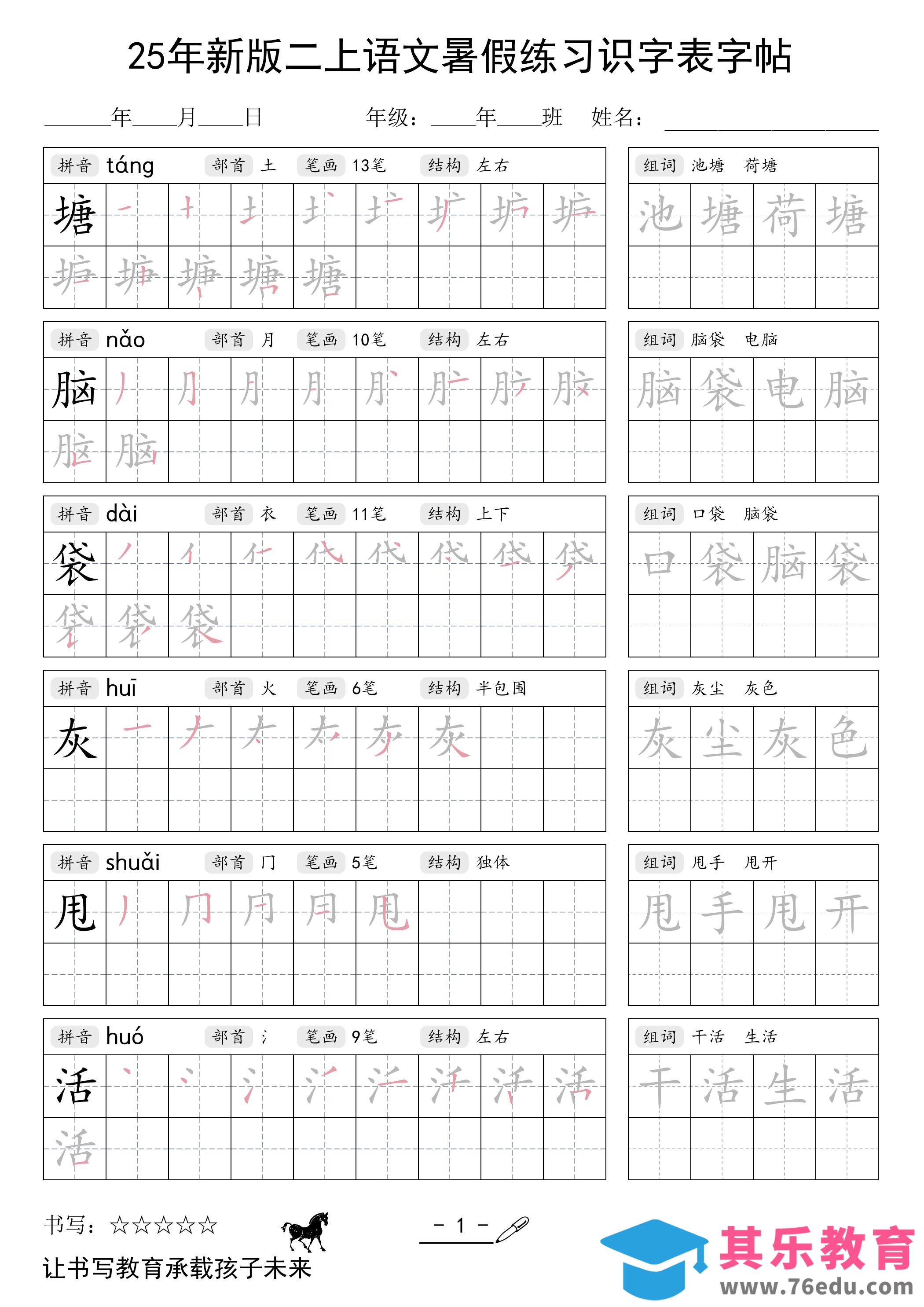 图片[1]-25年新版二上语文暑假练习识字表字帖-985文库