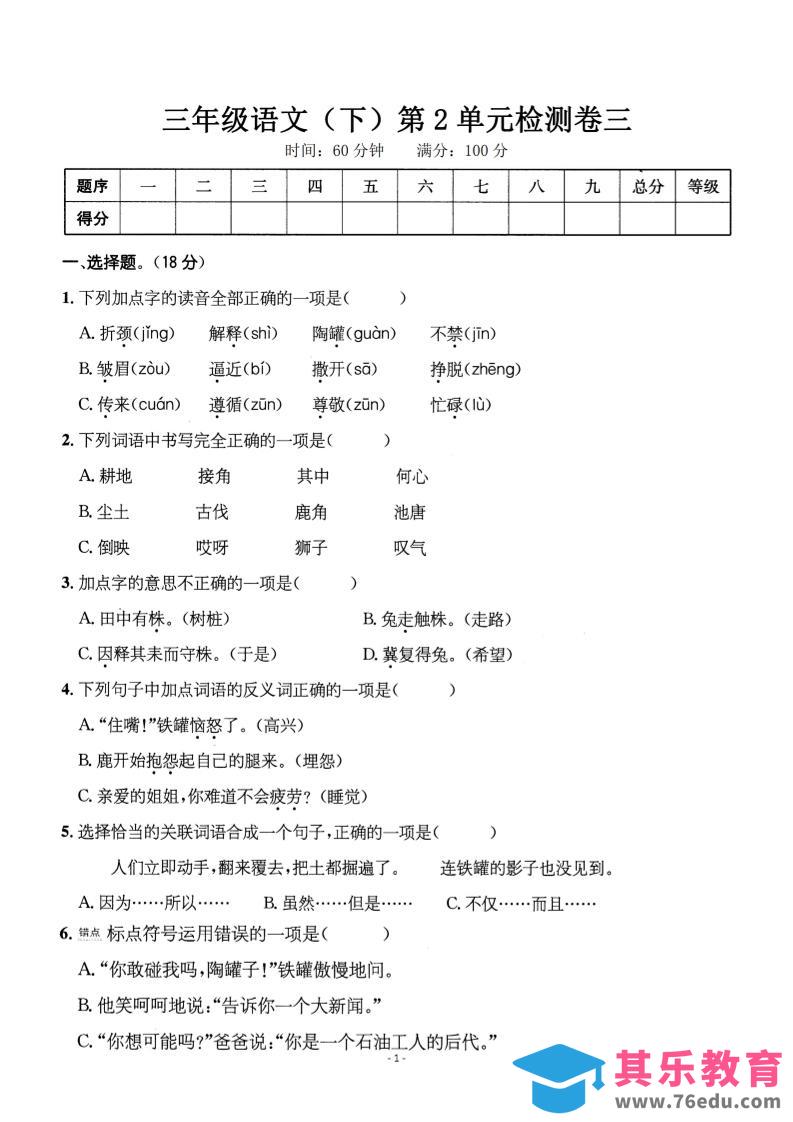 图片[1]-三下语文第二单元检测卷三-985文库