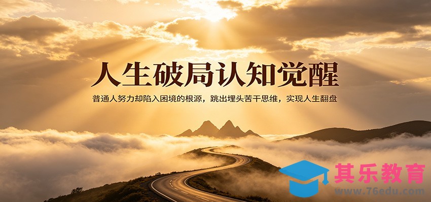 人生破局认知觉醒，普通人努力却陷入困境的根源，跳出埋头苦干思维，实现人生翻盘-第1张图片-我要自学网