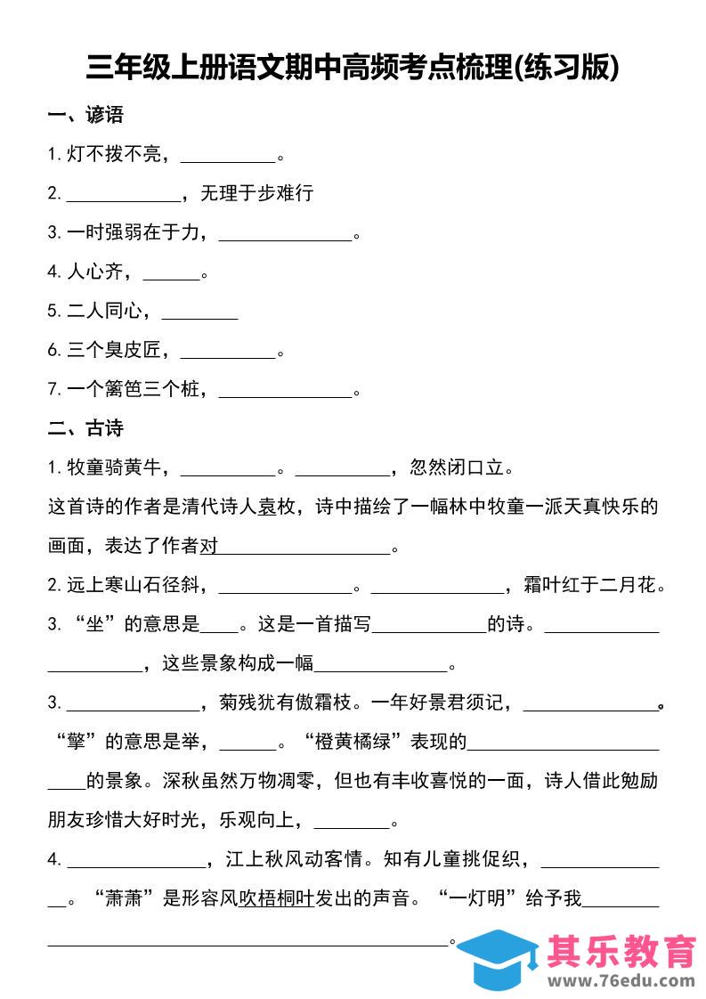 图片[1]-三年级上册语文期中高频考点梳理(练习版)-985文库