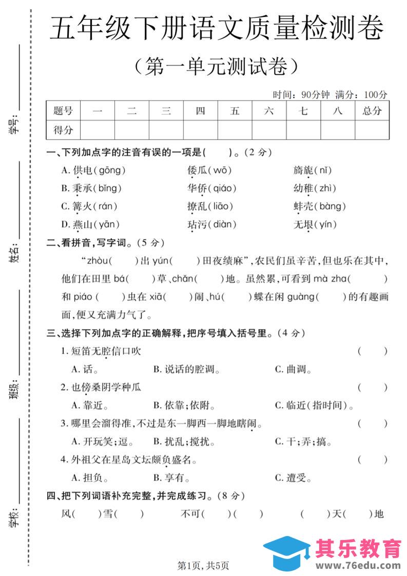 图片[1]-五年级下语文第一单元质量检测卷-985文库