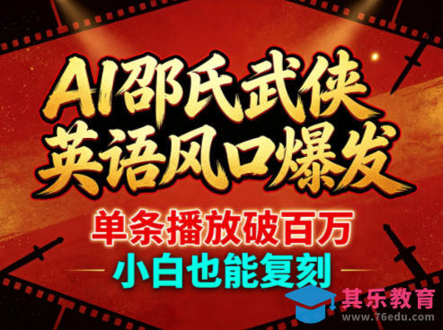 AI邵氏武侠英语风口爆发，单条播放破百万，小白也能复刻-第1张图片-我要自学网