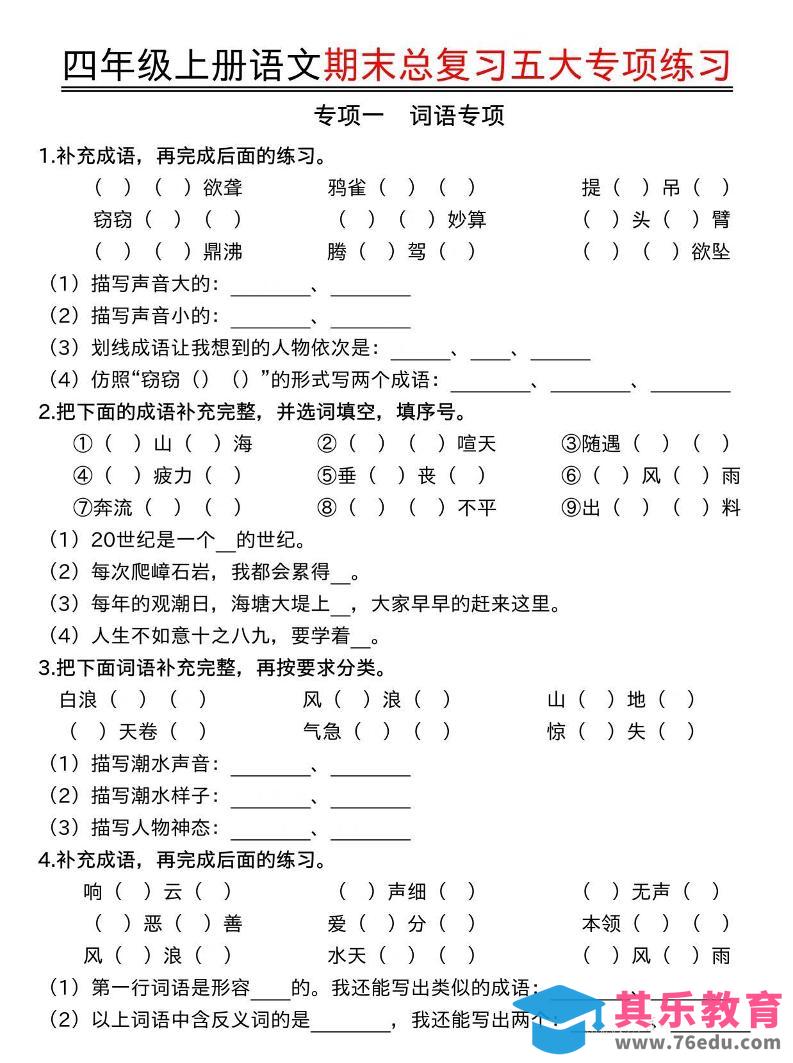 图片[1]-四年级上册语文期末总复习五大专项练习-985文库